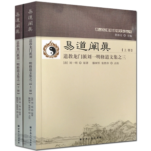 易道阐真:道教龙门派刘一明修道文集之三(上下册)-唐山玉清观道学文化丛书