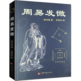 周易发微 顾净缘,吴信如  中国传统哲学易经命理周易杂观周易之象周易之数序卦研究卦主之研究河图洛书之数六十四卦/易学要籍