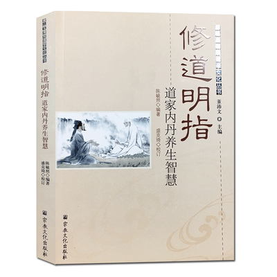 玉清观道学丛书:修道明指 丹道概说 丹道法诀 道学精义 大江西派功诀篡要 玄关解密 睡功丹诀 西派丹功次第 丹道漫谈
