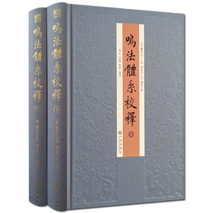 鸣法体系校释全2册