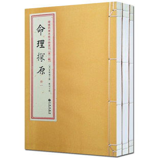 增补四库未收方术汇刊第2辑第03函命理探原(3册) 九州出版社