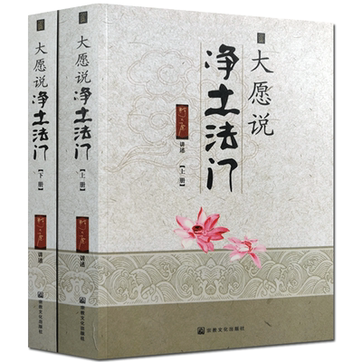 大愿说净土法门(上下册)释大愿 佛说阿弥陀经要解学记 佛说观无量寿经学记 普贤行愿品学记