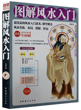 图解风水入门 文化艺术出版社