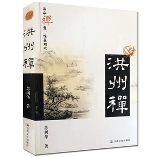 现货 洪州禅 苏树华