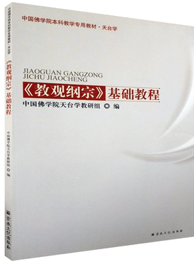 教观纲宗基础教程(天台学)中国佛学院本科教学专用教材