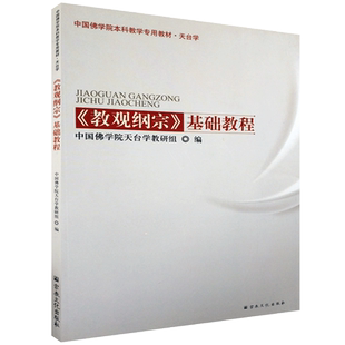 教观纲宗基础教程(天台学)中国佛学院本科教学专用教材