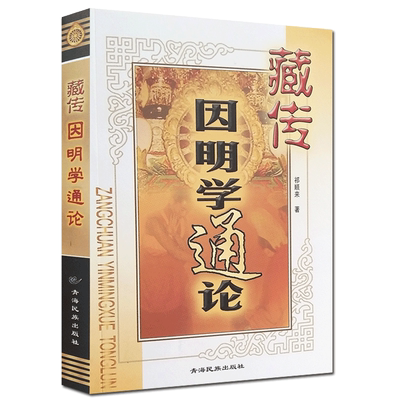藏传因明学通论 祁顺来 著 青海民族出版社
