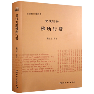 梵汉对勘佛所行赞(梵汉佛经对勘丛书) 黄宝生注 中国社会科学出版社