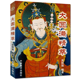 大圆满精萃 吴信如 中国藏学出版社