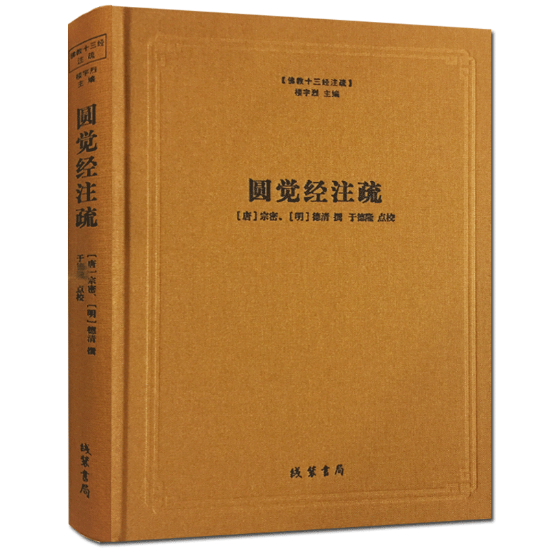 圆觉经注疏-佛教十三经注疏 圆觉经大疏 圆觉经直解  (唐)宗密 (明)德清 撰 线装书局