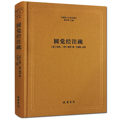 圆觉经注疏-佛教十三经注疏 圆觉经大疏 圆觉经直解  (唐)宗密 (明)德清 撰 线装书局