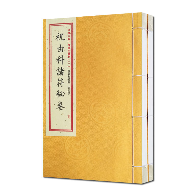 祝由科诸符秘卷祝由科诸符秘旨