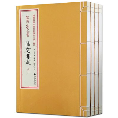阴阳二宅全书阳宅集成