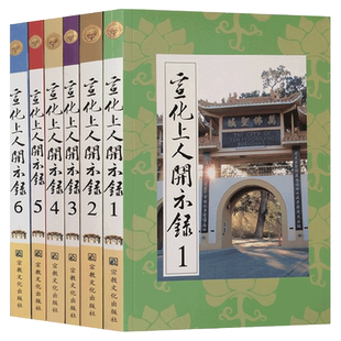 宣化上人开示录(全六册)宣化上人浅释