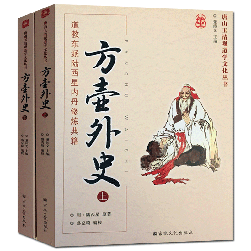 方壶外史:道教东派陆西星内丹修炼典籍(上下册)-唐山玉清观道学文化丛书
