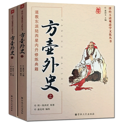 方壶外史:道教东派陆西星内丹修炼典籍(上下册)-唐山玉清观道学文化丛书