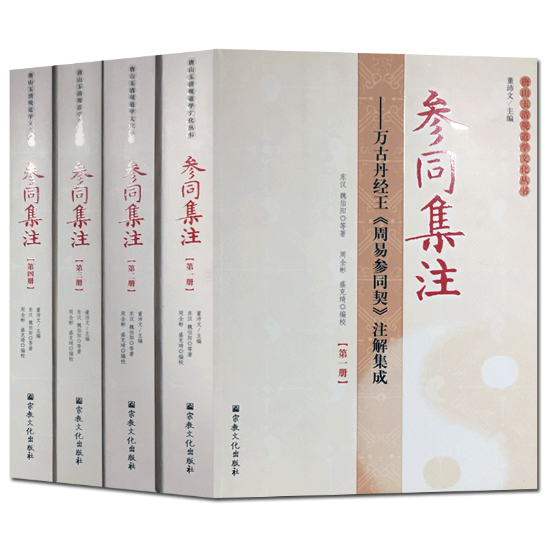 参同集注:万古丹经王周易参同契注解集成(全四册)-唐山玉清观道学文化丛书周易参同契集注