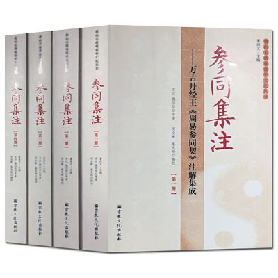 参同集注:万古丹经王周易参同契注解集成(全四册)-唐山玉清观道学文化丛书周易参同契集注