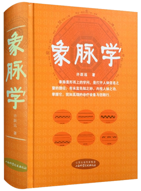 象脉学 许跃远 山西科学技术出版社 中医书籍中医脉学书籍中医脉诊书籍中医脉诊入门