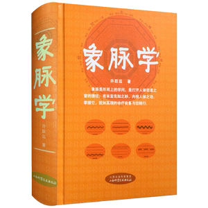 象脉学 许跃远 山西科学技术出版社 中医书籍中医脉学书籍中医脉诊书籍中医脉诊入门