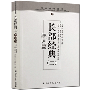 巴利佛典译丛-长部经典(二)摩诃篇 慧音译 慧观校译
