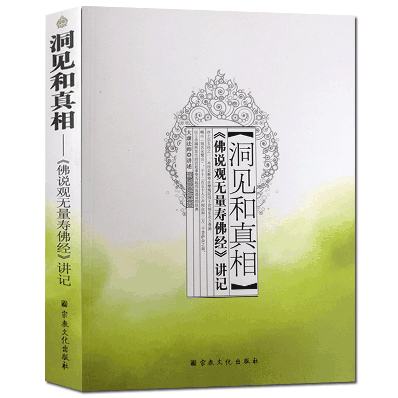 佛说观无量寿佛经讲记-洞见和真相 大虚大师讲述