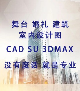 舞台 婚礼设计及策划 专业设计师 出图快 满意为止