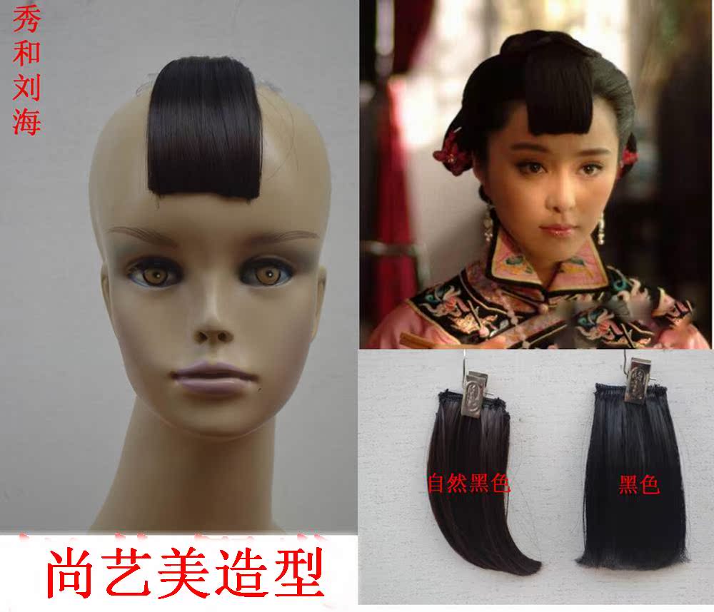 秀和劉海 秀禾頭發簾 造型劉海 影視秀禾劉海 假發頭簾 古裝劉海