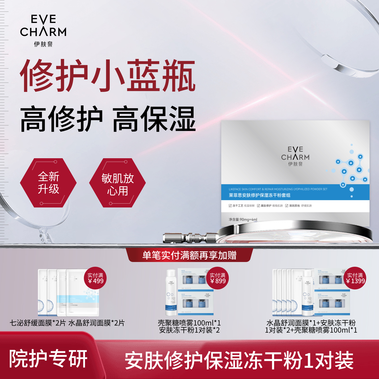 伊肤泉安肤冻干粉1对装修护原液