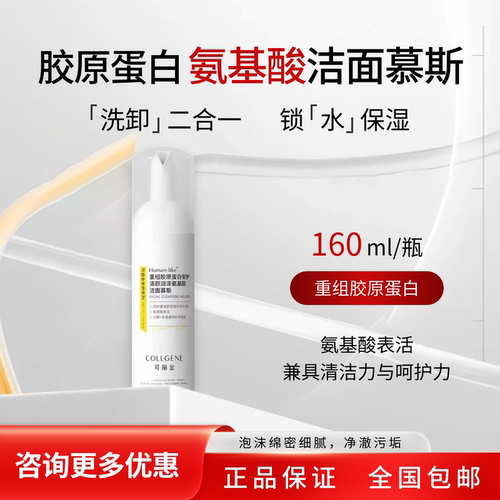 可丽金洗面奶类人胶原蛋白洁面乳