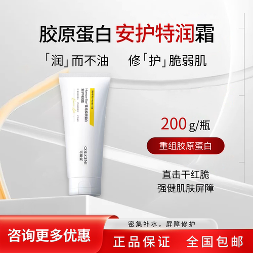 可丽金类人胶原蛋白安护特润霜
