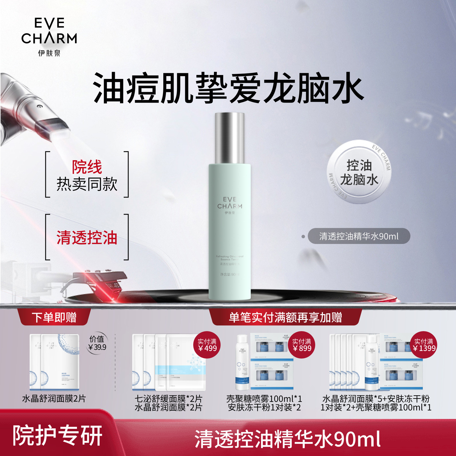 伊肤泉清透控油精华水油痘肌清爽控油维稳保湿补水细化毛孔爽肤水
