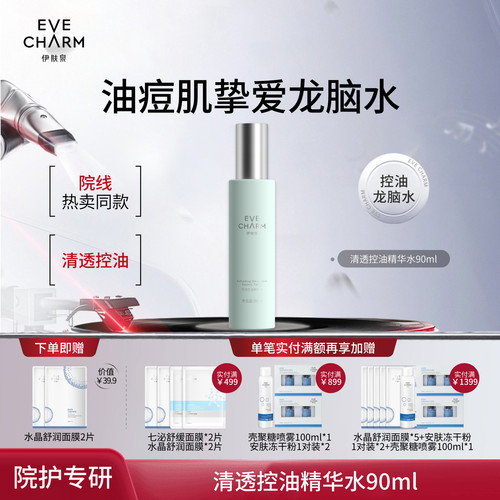 伊肤泉清透控油精华水补水保湿