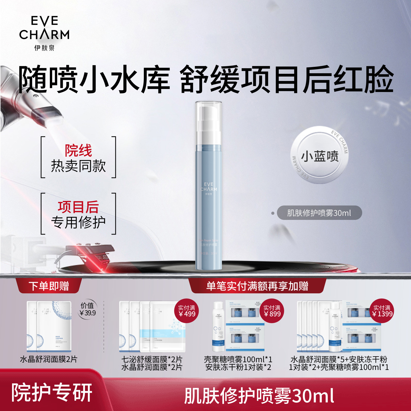 伊肤泉肌肤修护喷雾镇静修红保湿补水晒后舒缓项目修护屏障爽肤水