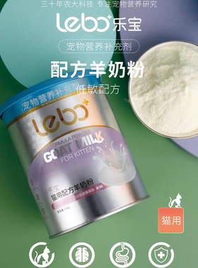 乐宝猫用配方羊奶粉268g优质奶源多元营养宠物营养补充剂幼猫奶粉