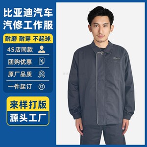 新款比亚迪4s店长袖汽修工作服秋冬售后工装套装定制车间维修工衣