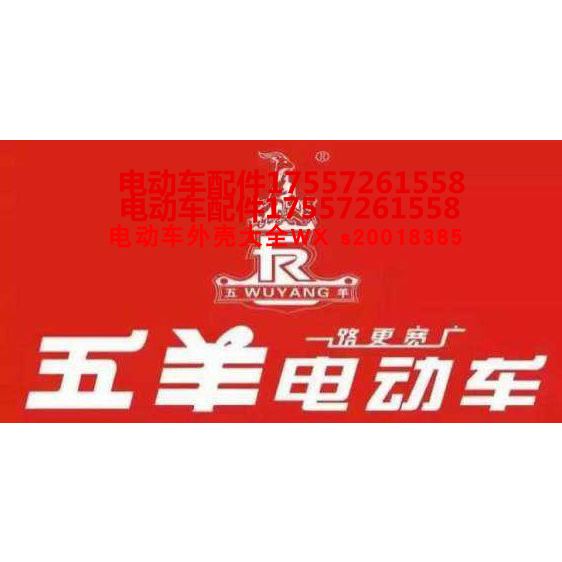 五羊电动车塑料件摩托外壳全套配件灯具坐垫后视镜后备箱面板原厂