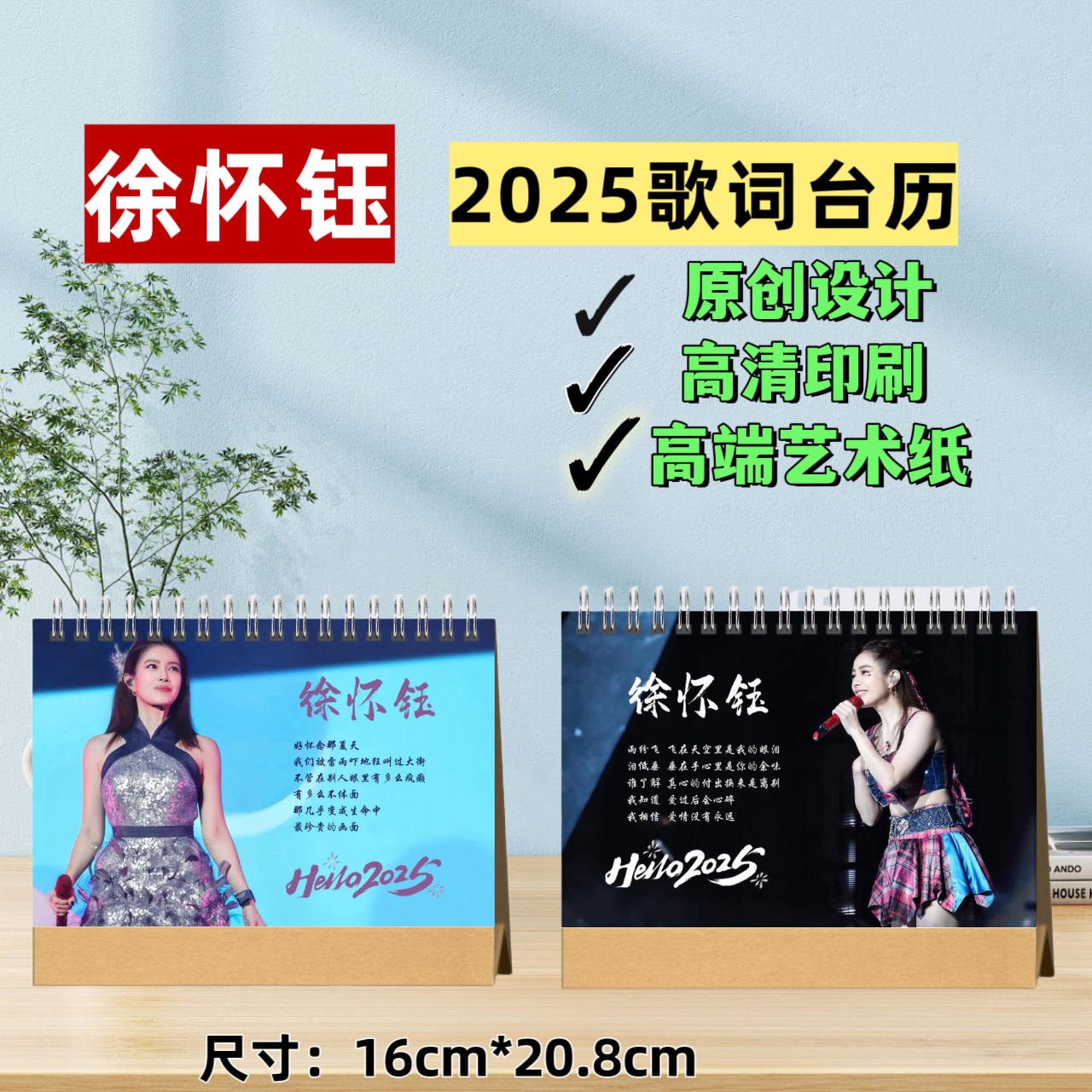 徐怀钰2025新年台历礼物创意礼品精心设计高清印刷摆台桌摆周边