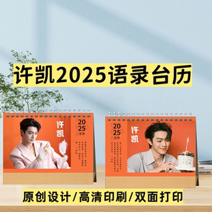 许凯2025年语录台历日历桌面摆台周边原创设计高清diy生日礼物