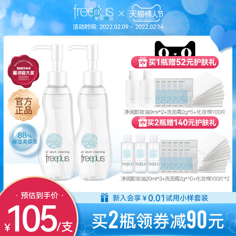 Freeplus/芙丽芳丝卸妆油卸妆水深层清洁敏感肌温和洁肤油BB瓶