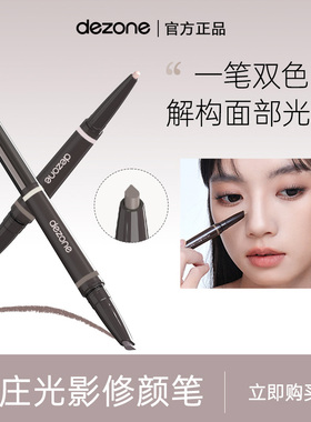DEZONE黛庄光影修容笔阴影高光提亮立体二合一轮廓鼻影侧影笔新手