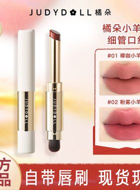 Judydoll橘朵小羊皮口红精华唇膏水光哑光丝绒雾面唇泥不易沾杯