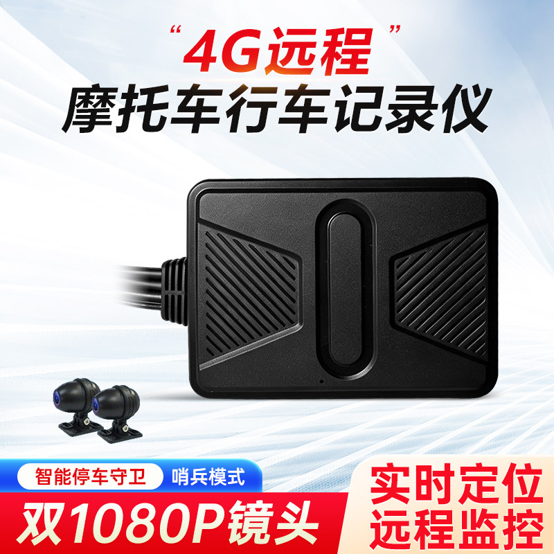 远程手机停车监控摩托车行车记录仪4G哨兵模式前后双录高清1080P