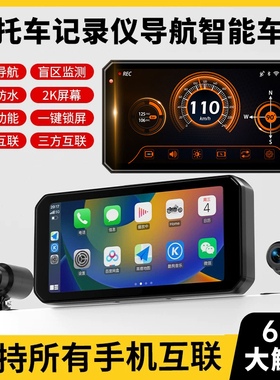 摩托车行车记录仪前后双镜头carplay智能车机2K高清夜视盲区导航