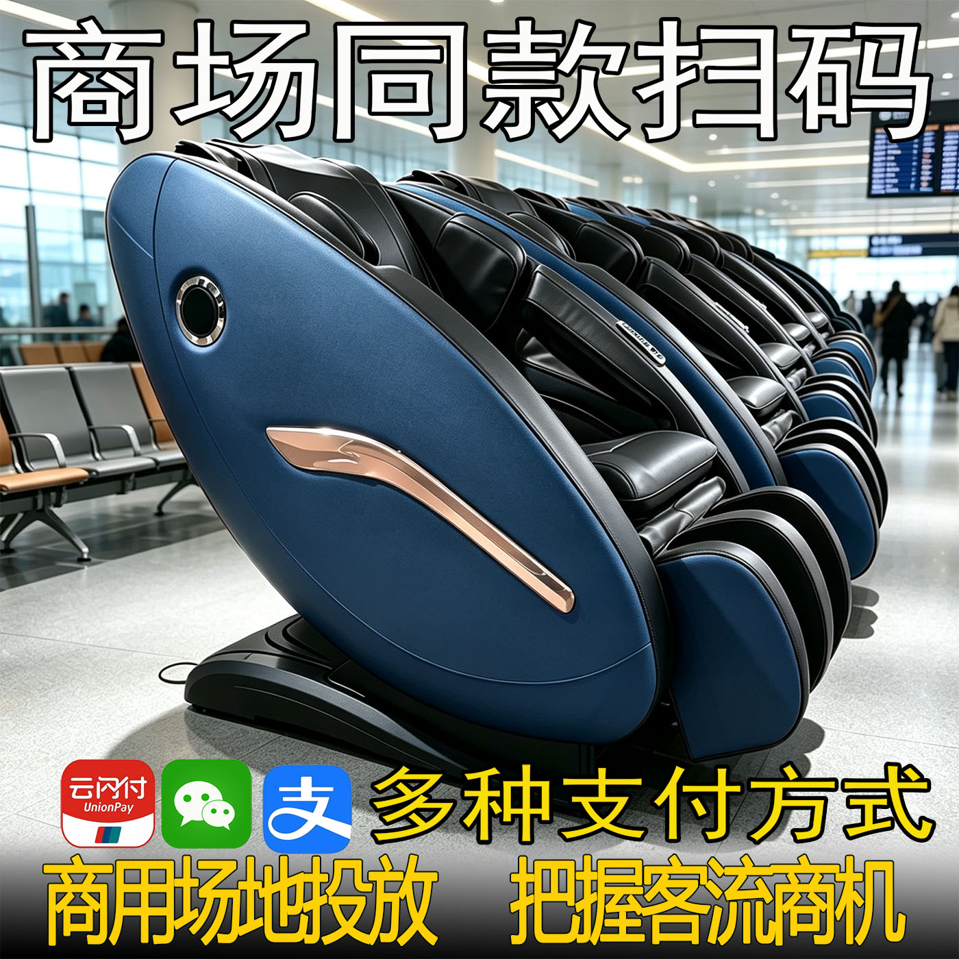 商用微信支付宝二维码共享按摩椅图片