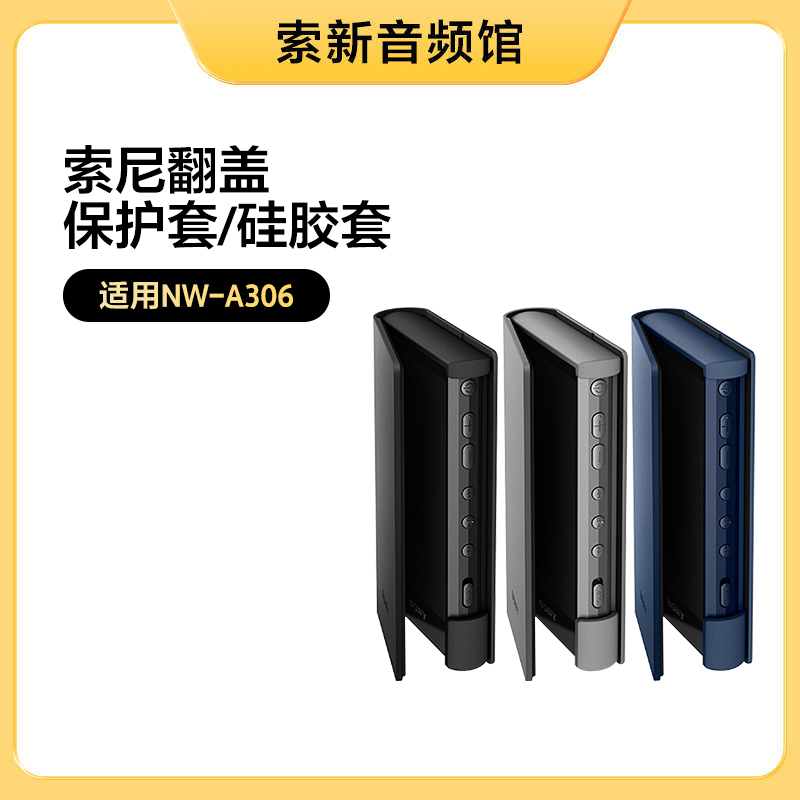 Sony/索尼 NW-A306 Walkman翻盖MP3皮套硅胶保护套原装