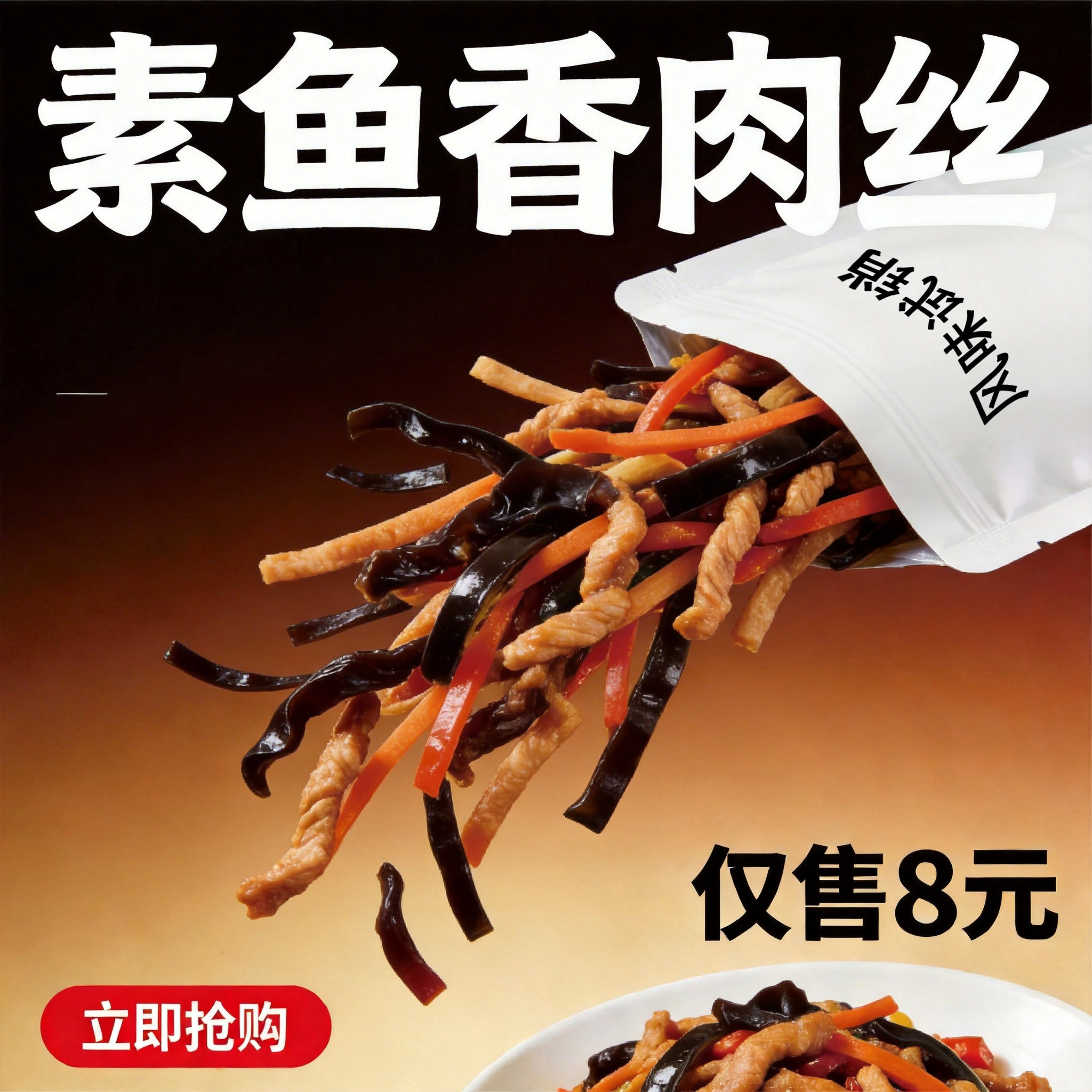 斋九福鱼香素肉丝新品试销尝鲜装200克/包开袋即食纯素不含五辛