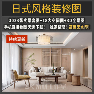 日式风格装修效果图室内家装设计家庭民宿案例客厅餐厅卧室简约