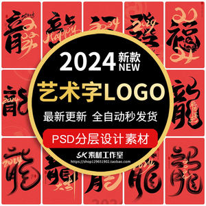 2024龙年大吉新春快乐艺术字logo装饰笔触毛笔字插画psd设计素材