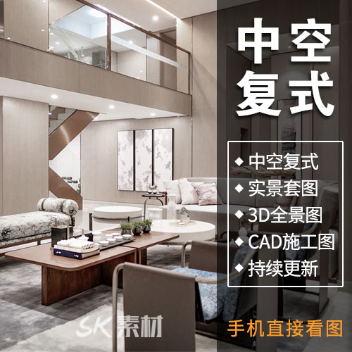 复式别墅跃层楼中楼装修设计效果图中式客厅挑空中空自建房图片3d